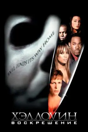 Хэллоуин: Воскрешение онлайн